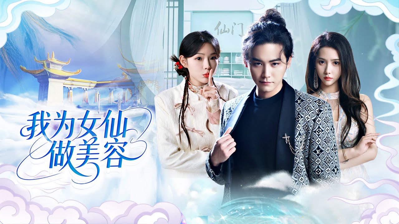 【我為女仙做美容】张元帅&张琴 | 孝子開美容院救父，偶遇下凡玉兔精獲贈仙蘿！面對惡霸搶店，一劍開仙門嚇跑宗師，竟不知自己已是天下無敵，爽點十足！#精彩大陆短剧 #短劇推薦 #短剧