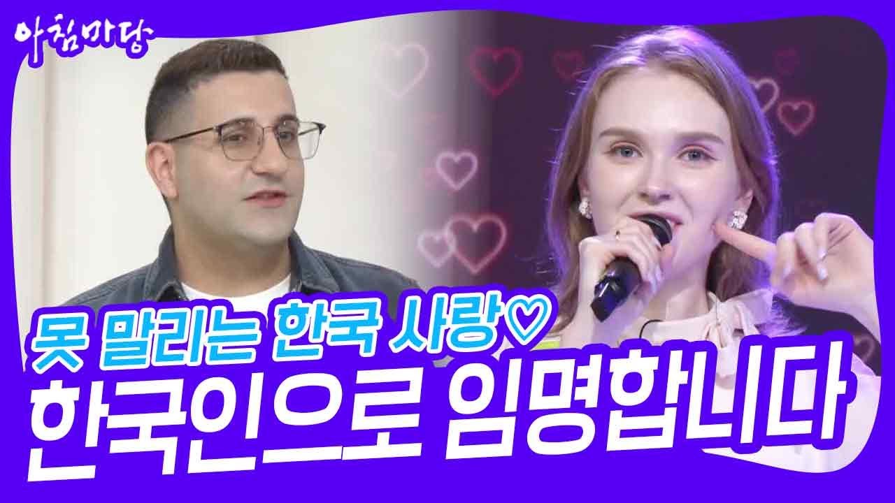 못 말리는 한국 사랑♡ 명예 한국인으로 임명합니다 [아침마당] | KBS 230626 방송