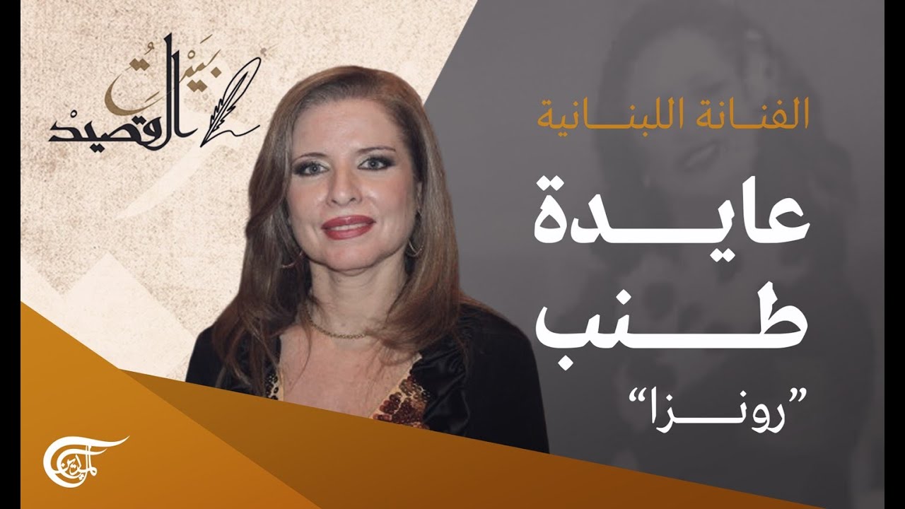 بيت القصيد | مع الفنانة عايدة طنب 