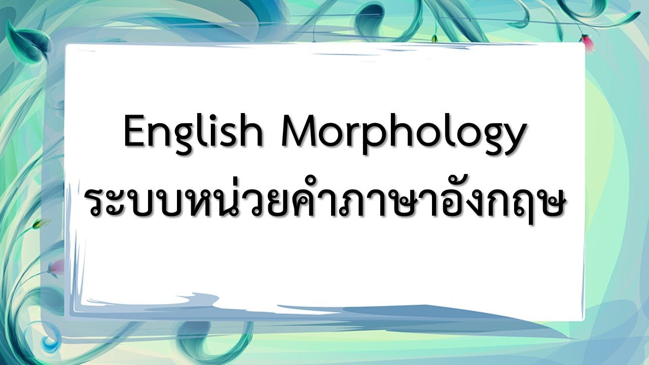 ระบบหน่วยคำ หน่วยคำวิทยาภาษาอังกฤษ (English Morphology) + PDF