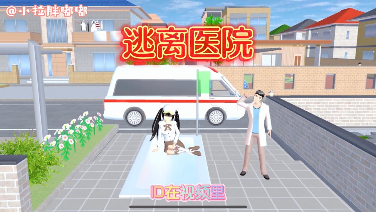 [櫻花校園模擬器]調皮的小拉裝病不想上學，看媽媽如何一招搞定，一定要看到最後#sakuraschoolsimulator