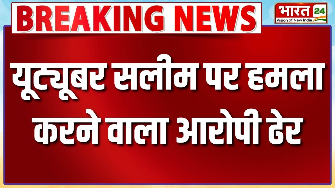 UP News: यूट्यूबर सलीम पर हमला करने वाला आरोपी ढेर | UP Police | Top News