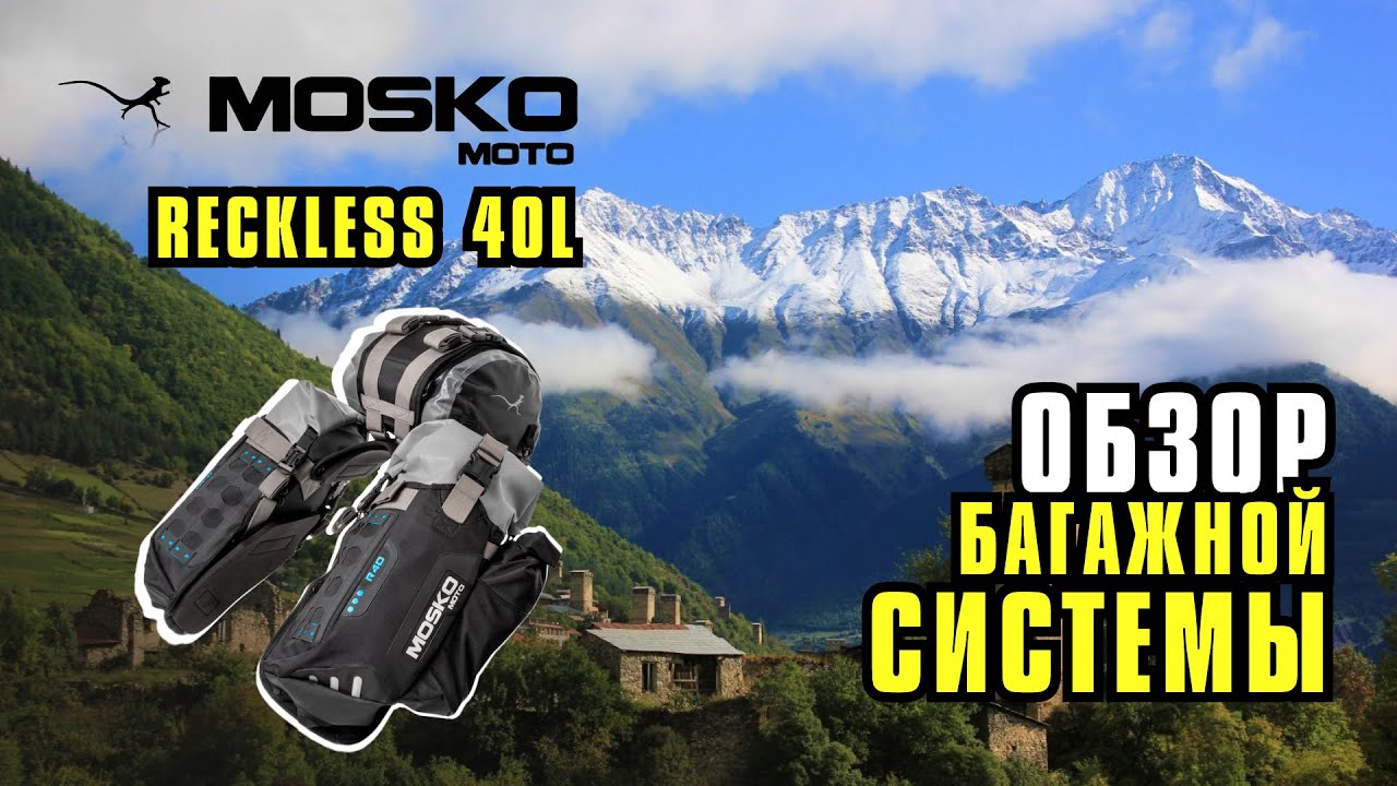 Полный обзор Багажной системы Mosko Moto Reckless  40L (V3.0)