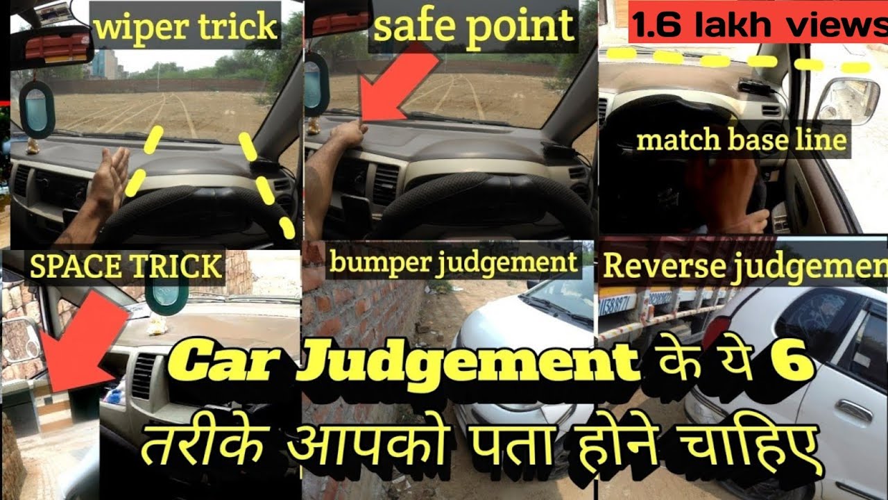 CAR JUDGEMENT के ये 6 तरीके आपको पता होने चाहिए | left & right side judgement in car
