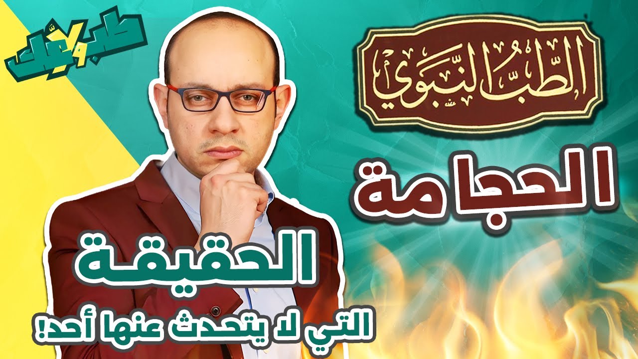 حقيقة الطب النبوي و الحجامة | علم ولا وهم؟ طب ولا عك؟ دين ولا دنيا؟