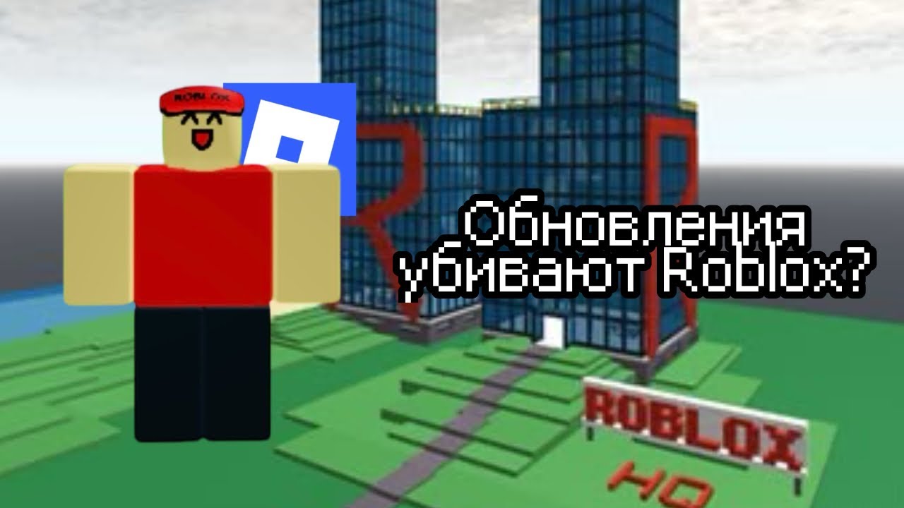 ROBLOX УМИРАЕТ? УДАЛЕНИЕ R6 И КЛАССИЧЕСКИХ ЛИЦ...