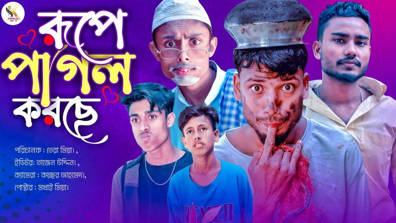 রূপে পাগল করছে ।। Sylheti Natok Karimganj Fun Tv Tajel Uddin Natok