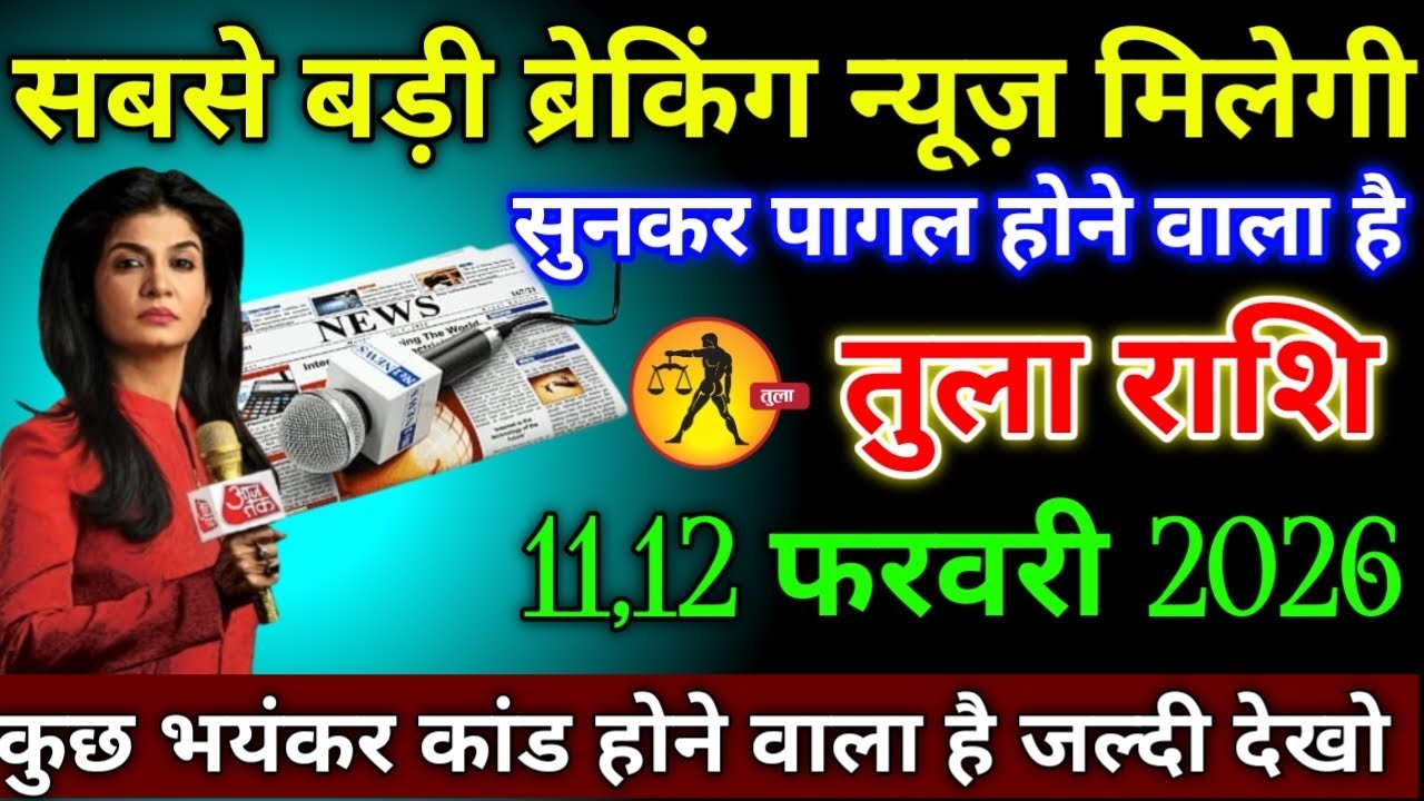 तुला राशि वालों 11,12 फरवरी 2026 से सबसे तगड़ी ब्रेकिंग न्यूज़ मिलने वाली है सुनकर पागल हो जाओगे,