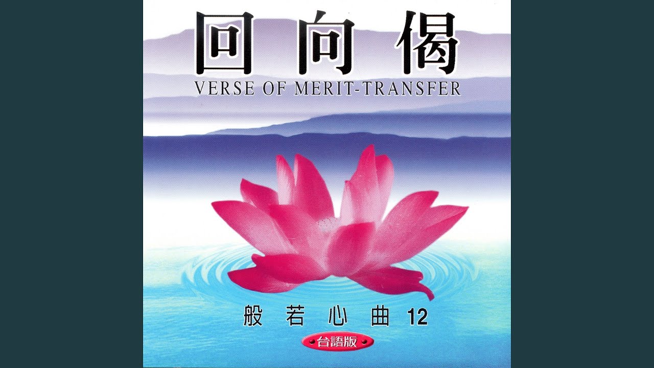 回向偈 (台語版 般若心曲12)