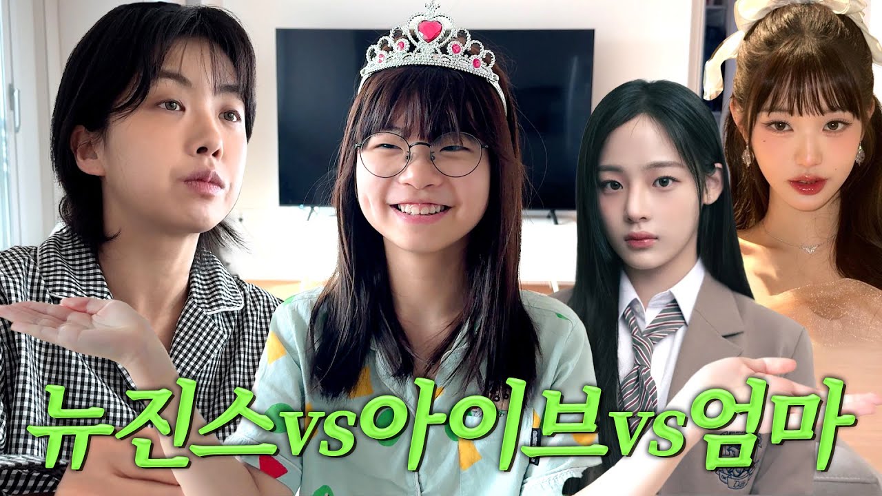 [ENG] 딸 생일 축하해... 근데 뉴진스가 좋아 엄마가 좋아? l 연우생파