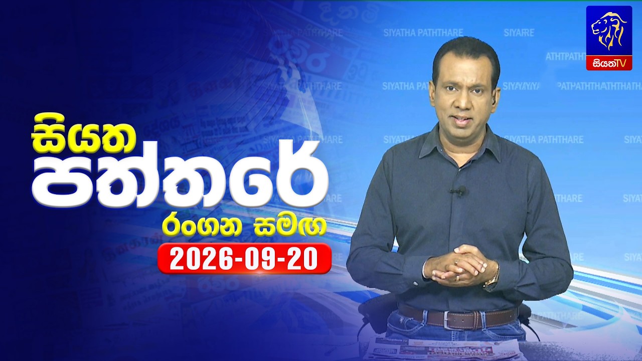 🔴 Live | Siyatha Paththare | සියත පත්තරේ | 20 -  09 - 2026 | Siyatha TV