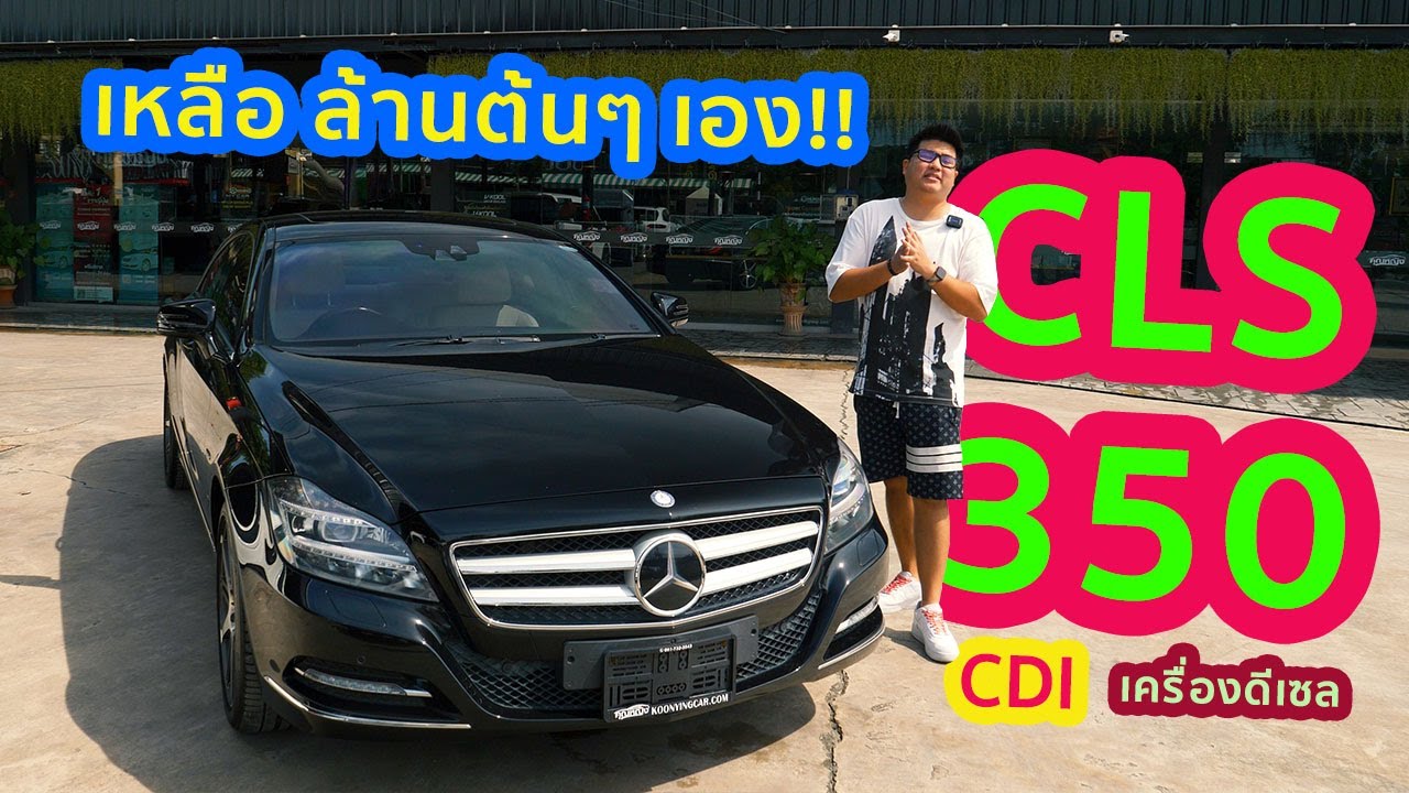 CLS เหลือล้านต้นแล้ว วิ่งแค่3หมื่นกว่าโล Benz CLS350 CDI ยังสวยแจ่มเหมือนเดิม