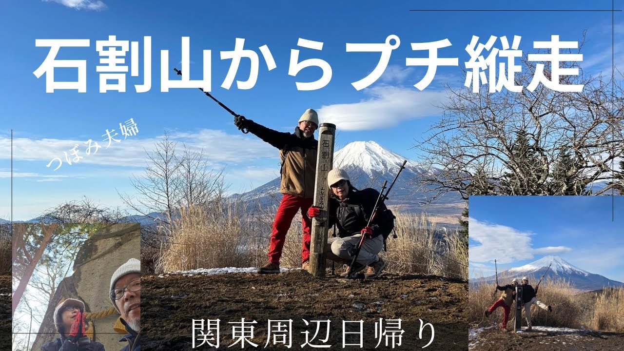 【石割山から平尾山・大平山のプチ縦走】富士山を眺めながらの登山