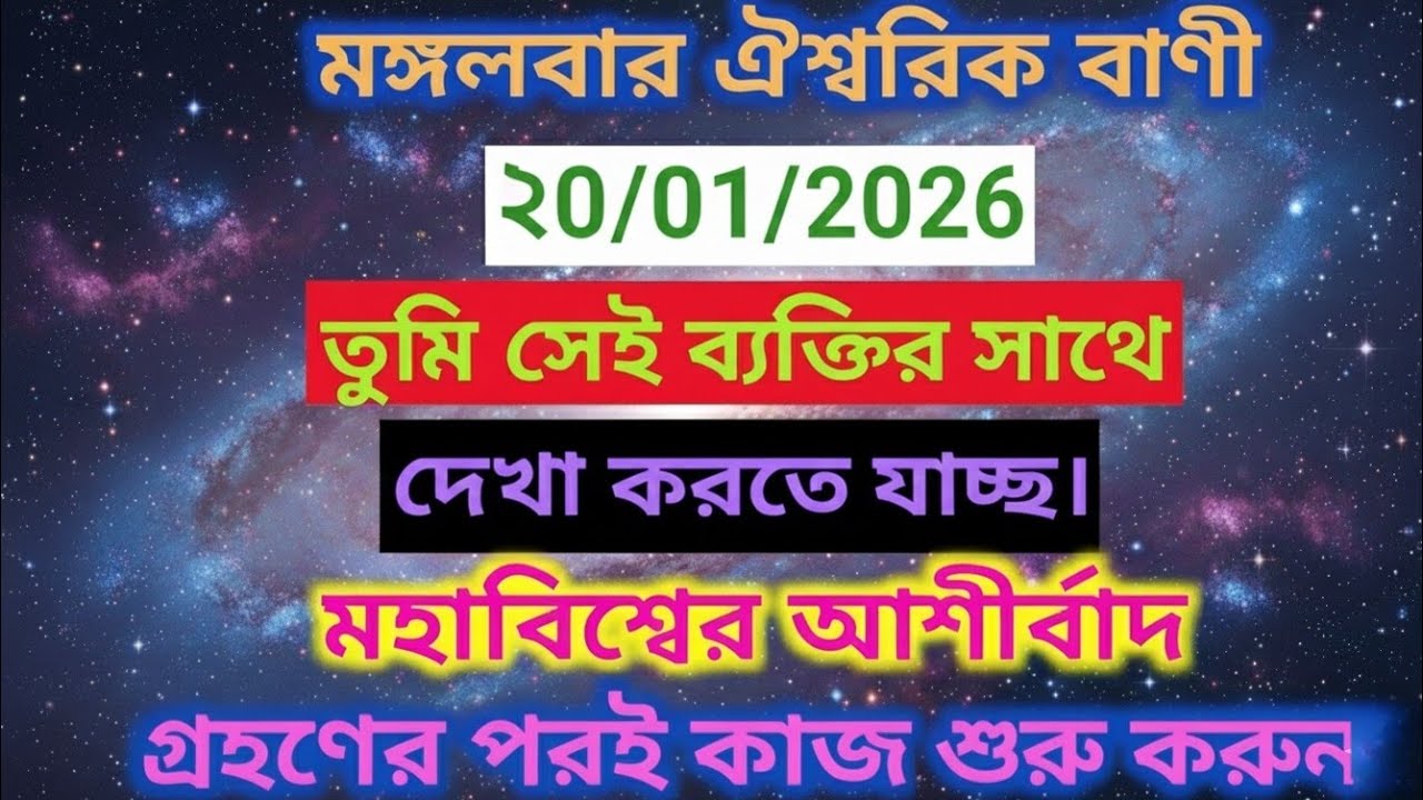 ✅20/01/2026 মঙ্গলবার ঐশ্বরিক বাণী তুমি সেই ব্যক্তির সাথেদেখা করতে যাচ্ছ।#universemessage#motivation 