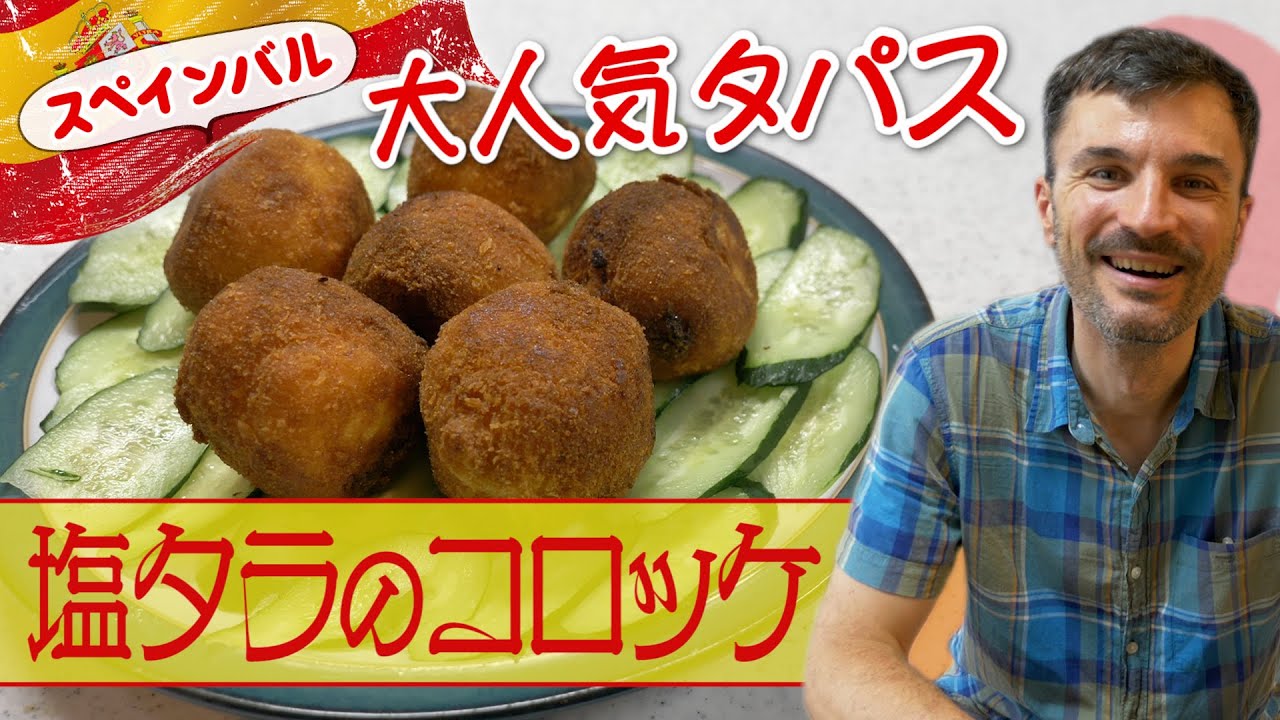 【塩タラのコロッケ】バカリャウを使ったスペインバルでの人気コロッケ！