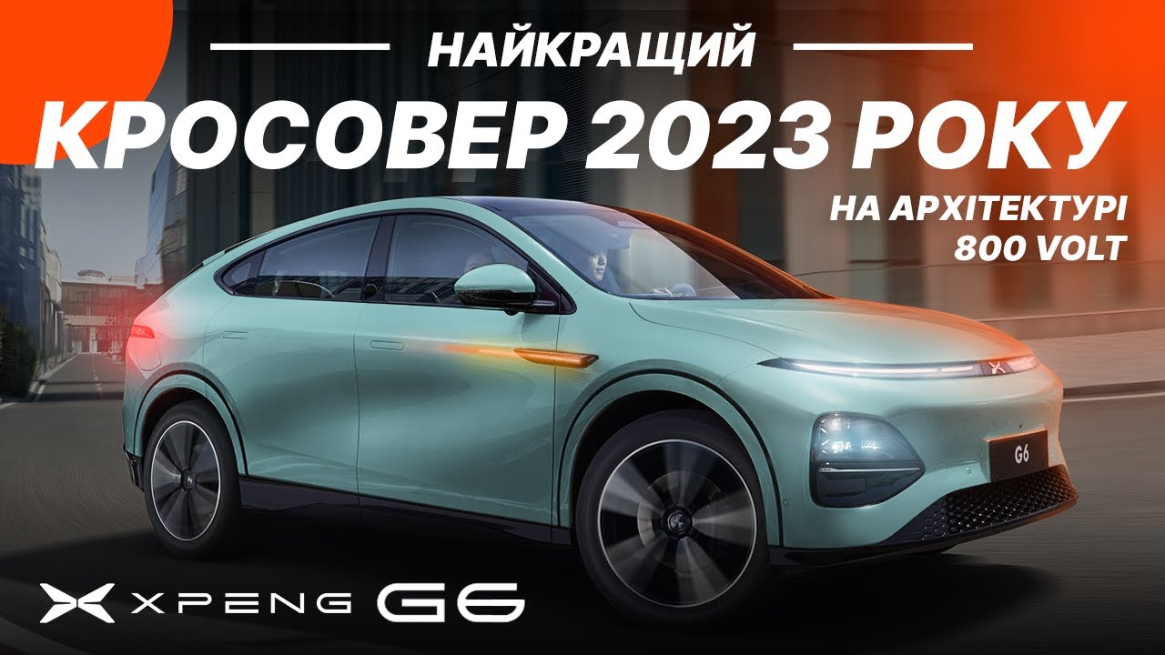XPENG G6. Впечатляющий кроссовер на 800-вольтовой архитектуре
