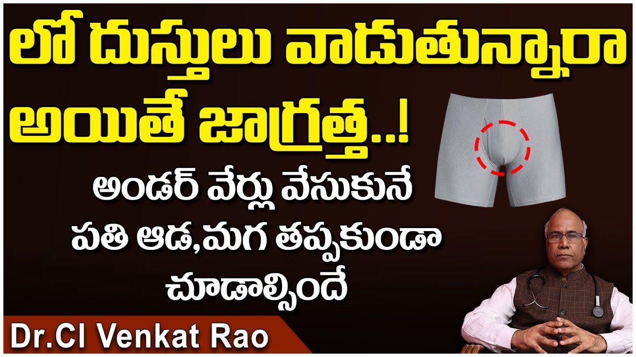 డ్రాయర్ వేసుకోవడం వల్ల లాభమా? నష్టమా? | Dr CL Venkat Rao Health Tips | Dr CL Venkat Rao Latest Video