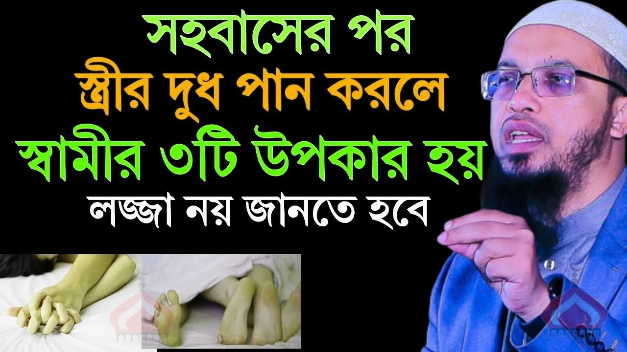 সহ বাসের পর স্ত্রীর দু ধ পান করলে যে ৩টি উপকার হয় ! Shaikh Ahmadullah Jan 23, 2026 তচট৭৬৯হটগ 