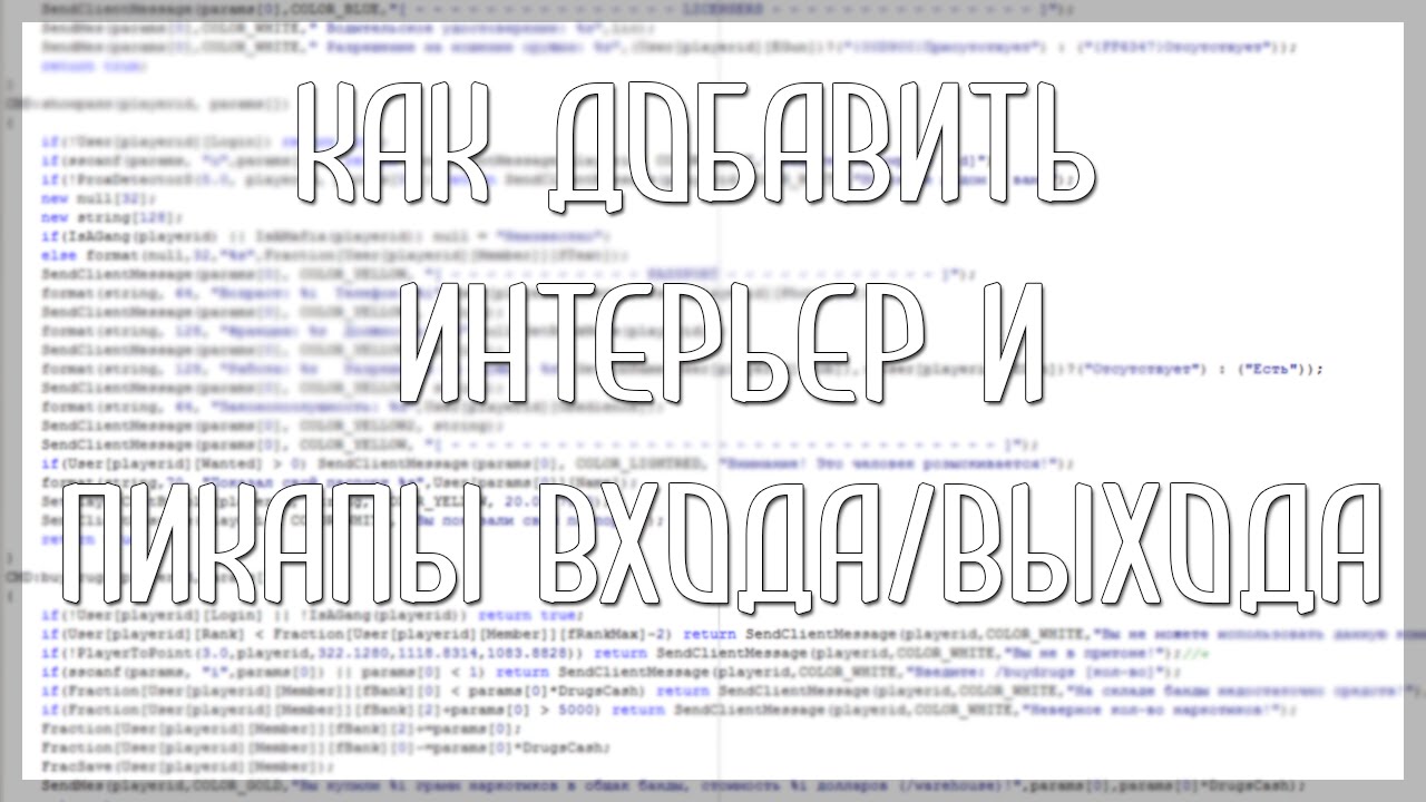Как добавить интерьер и пикапы входа/выхода