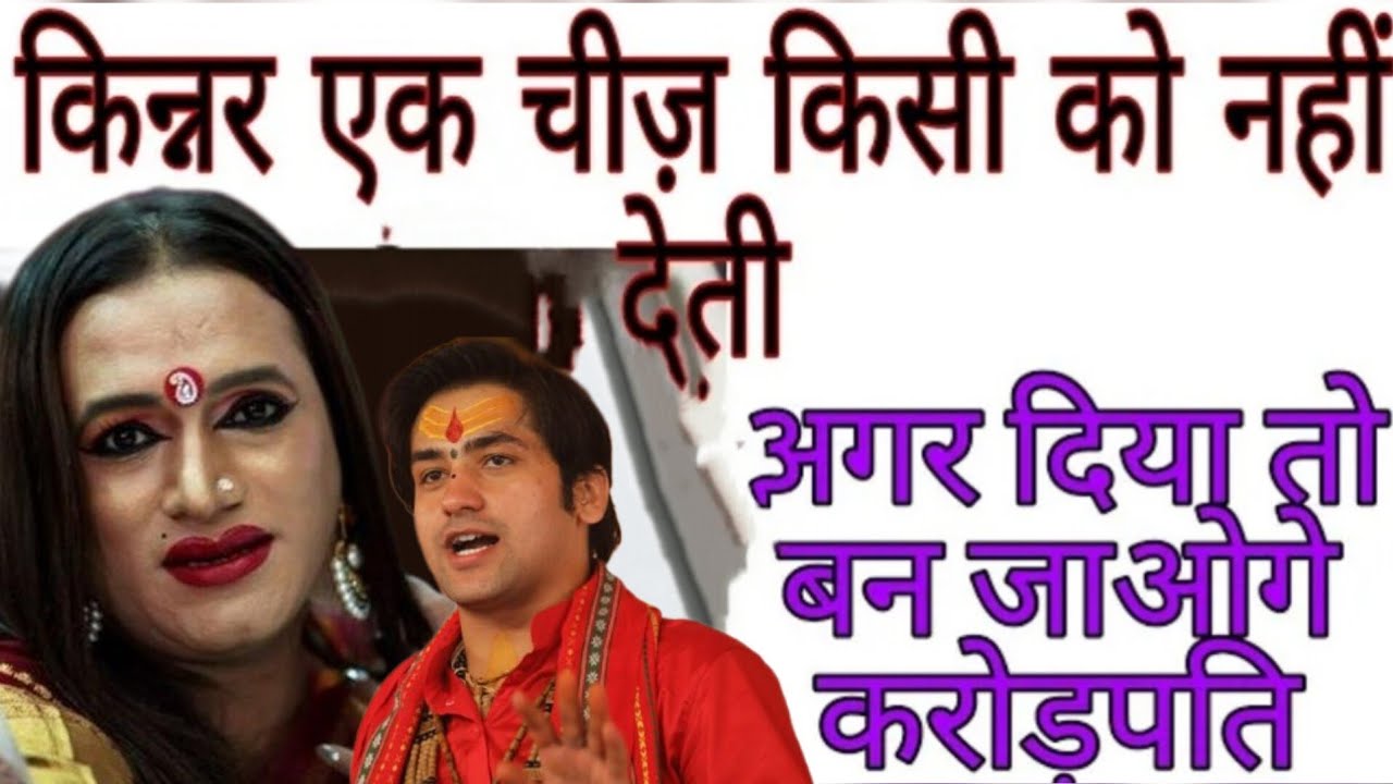 किन्नर एक चीज़ किसी को नहीं देते अगर दे तो बन जाओगे करोड़पति/sapne me kinnar/Hijda SUKHSAMRIDHIUPAY