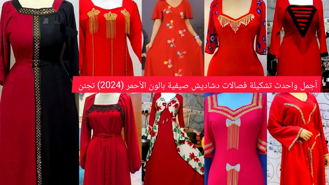 فصالات دشاديش وفساتين صيفية بالون الأحمر أجمل واحدث فصالات أتمنى تعجبكم بنات لايك للفيديو والاشتراك