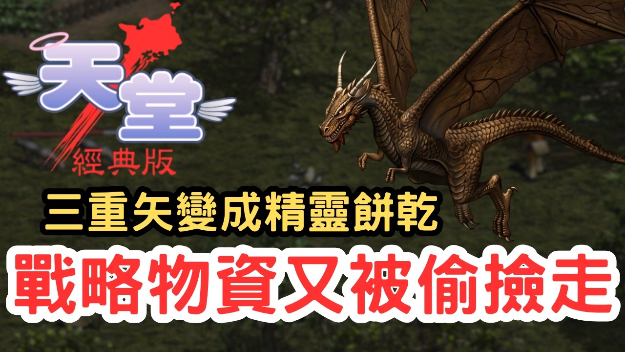 【天堂經典版】這理由你敢信？「三重矢」落地變「精靈餅乾」！韓服玩家：活動裝+4，AC-11必衝！