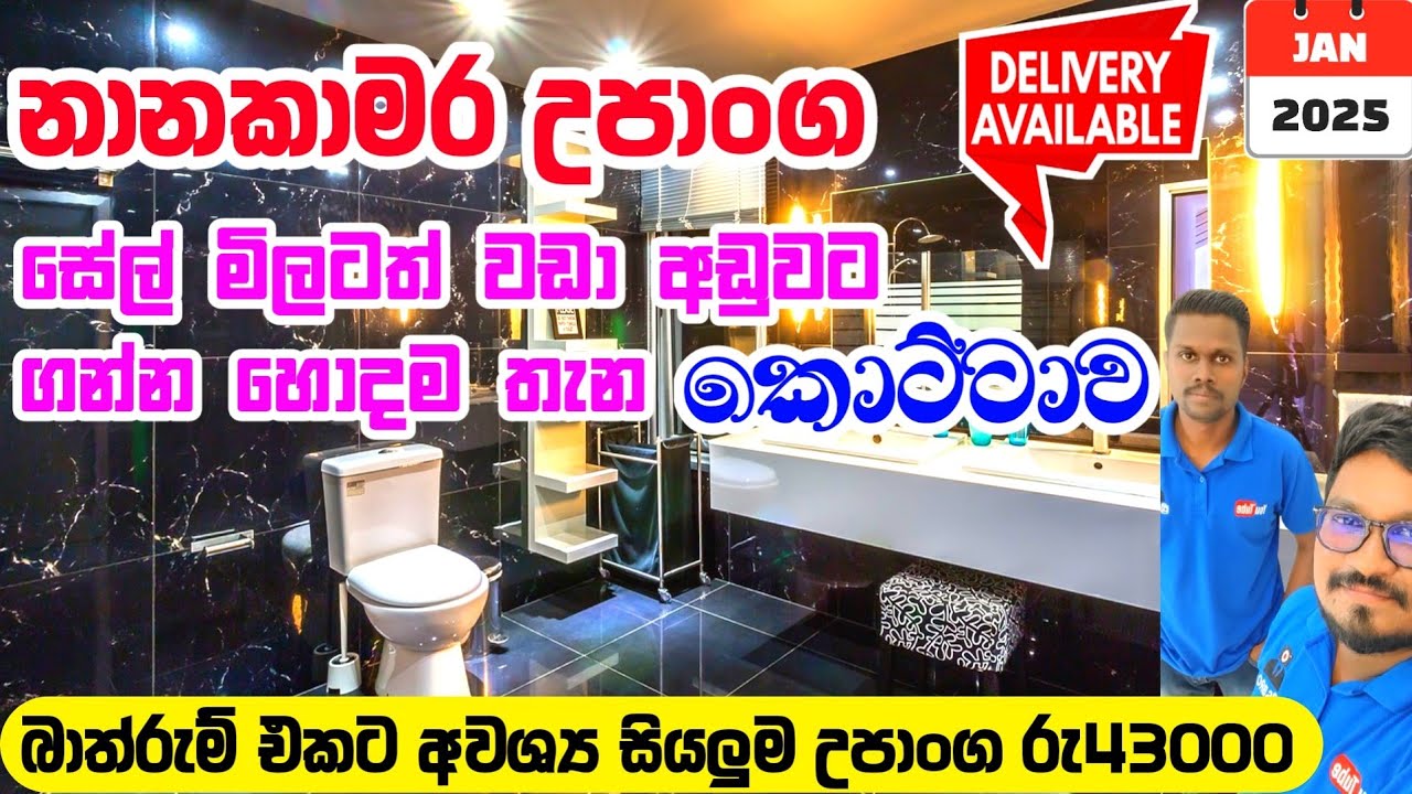 බාත්රුම් එකට අවශ්‍ය සියලුම උපාංග අඩුවට ගන්න හොදම තැනක් | Bathroom accessories shop | Kottawa