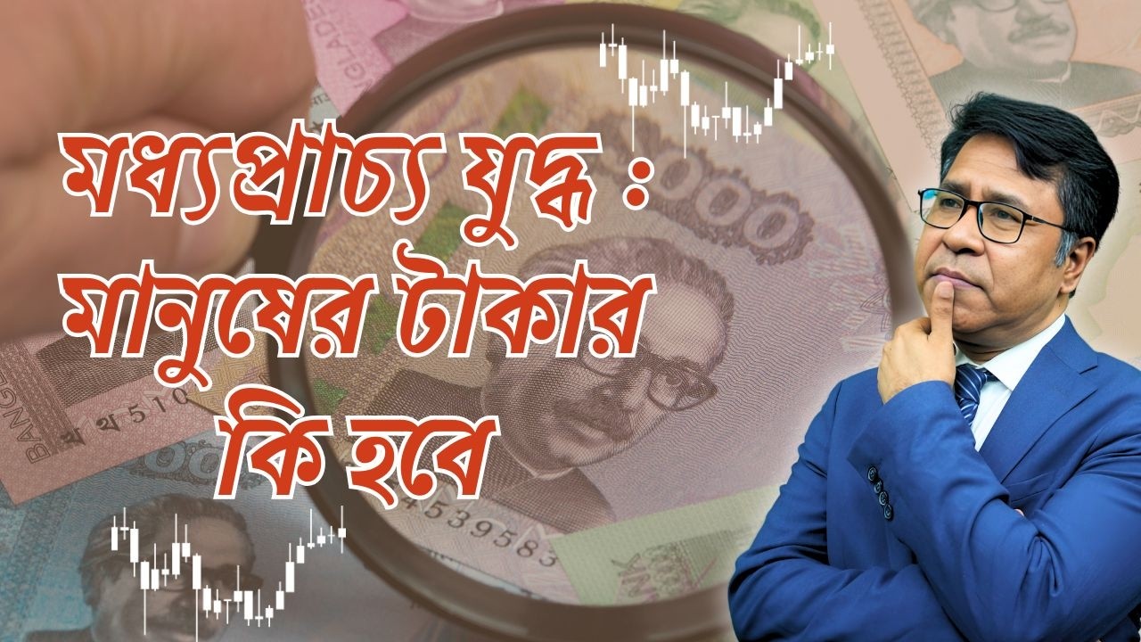 মধ্যপ্রাচ্যে যুদ্ধ: বাংলাদেশের অর্থনীতি কতটা ঝুঁকিতে? | Middle East War Impact on Bangladesh Economy