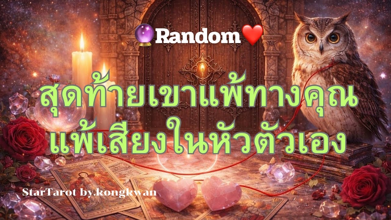 🔮 สุดท้ายเขาแพ้ทางคุณ แพ้เสียงในหัวตัวเอง💓💞💒❤️🌈#ดวงความรัก #tarot #ไพ่เล่าเรื่อง #random 