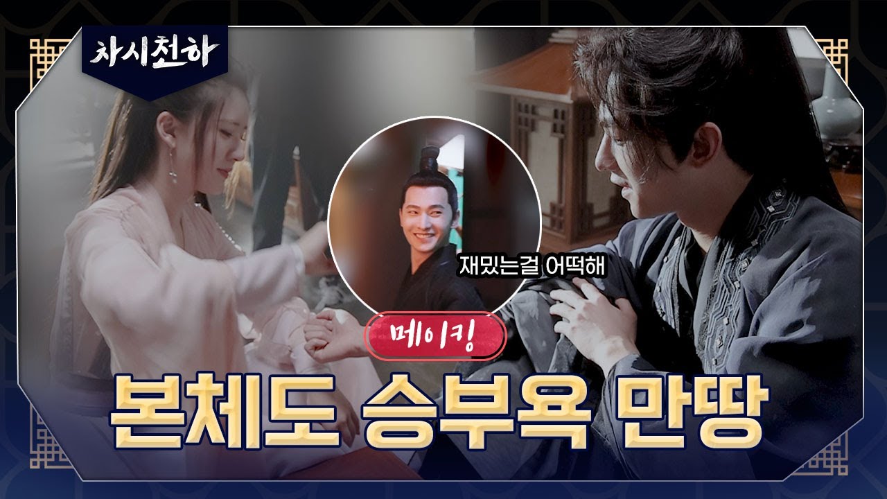 [차시천하_메이킹] 노는 것도 평범하게 놀지 않는 🌟MZ 세대 흑풍백석🌟