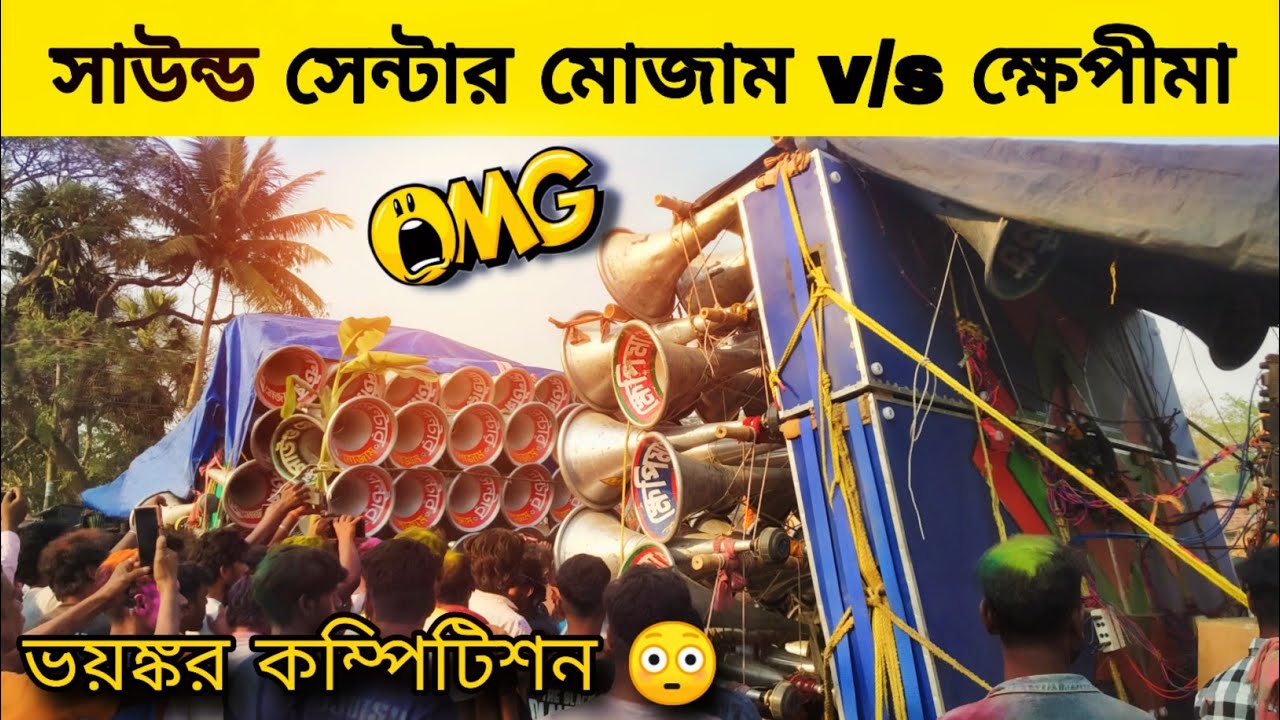 খেপিমা সাউন্ড v/s সাউন্ড সেন্টার মোজাম কম্পিটিশন | Sound Centar Mojam vs Khepi Maa Sound Competition