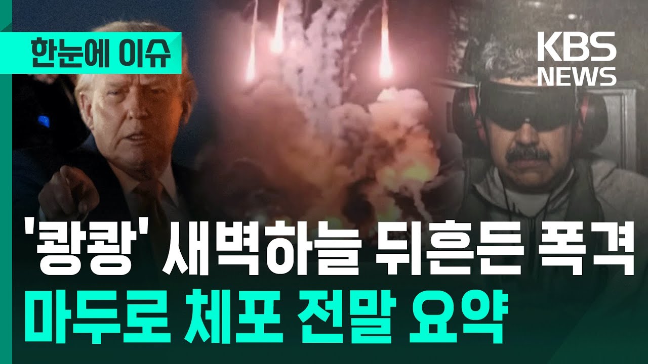 [한눈에 이슈] '쾅쾅' 새벽하늘 뒤흔든 폭격…마두로 체포 전말 요약 / KBS 2026.01.05.