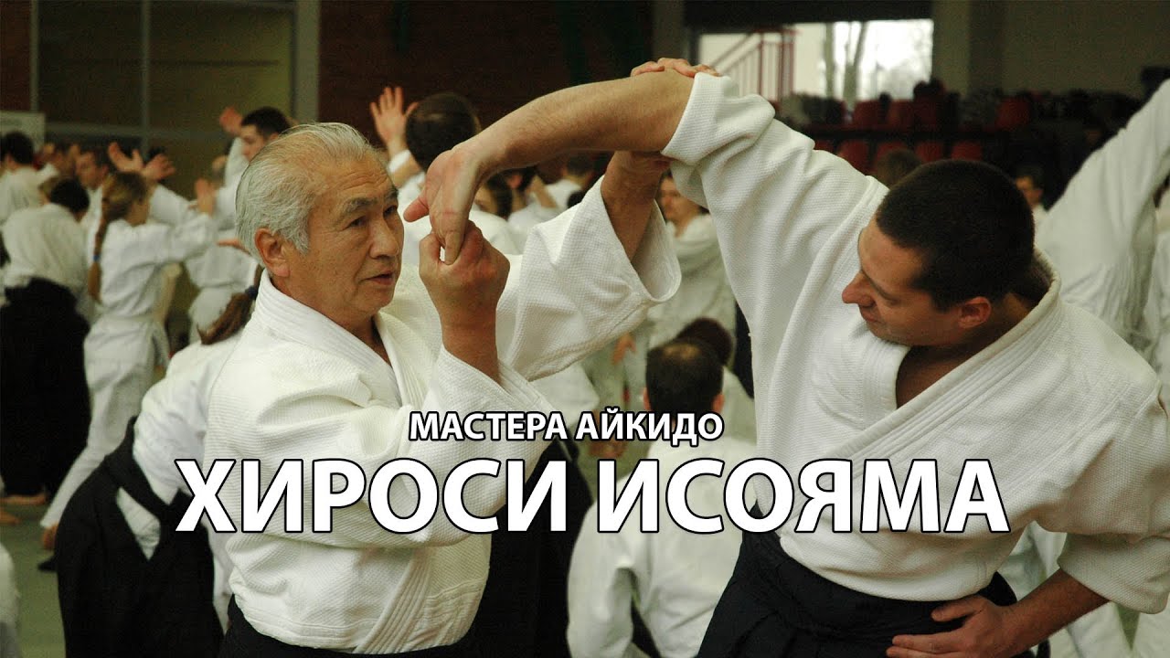 МАСТЕРА АЙКИДО - ХИРОСИ ИСОЯМА. Один из последних учеников Морихэя Уэсибы. Боевые искусства мира.