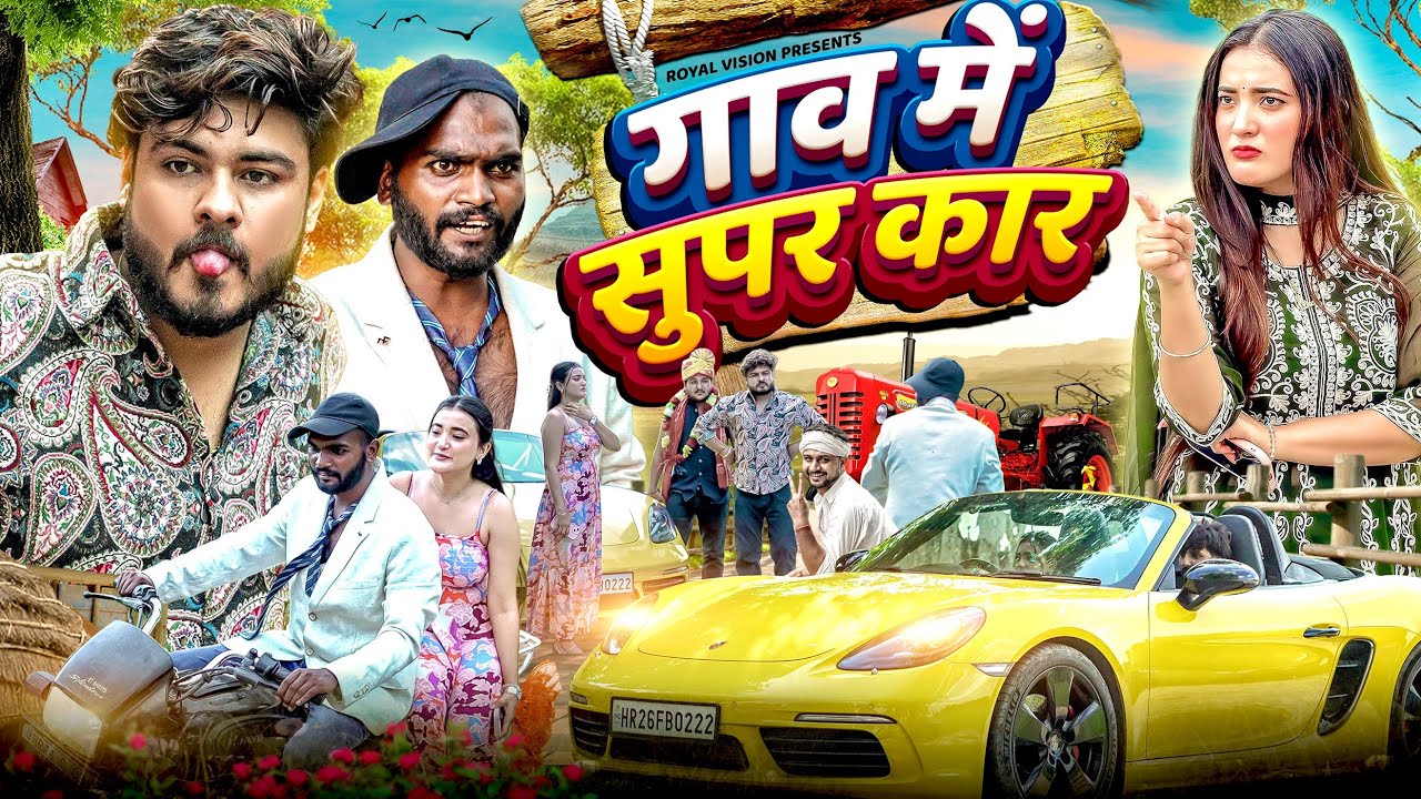 गांव में SUPER CAR 🚗 | Desi comedy natak | ROYAL VISION |  Haryanvi Comedy 2025