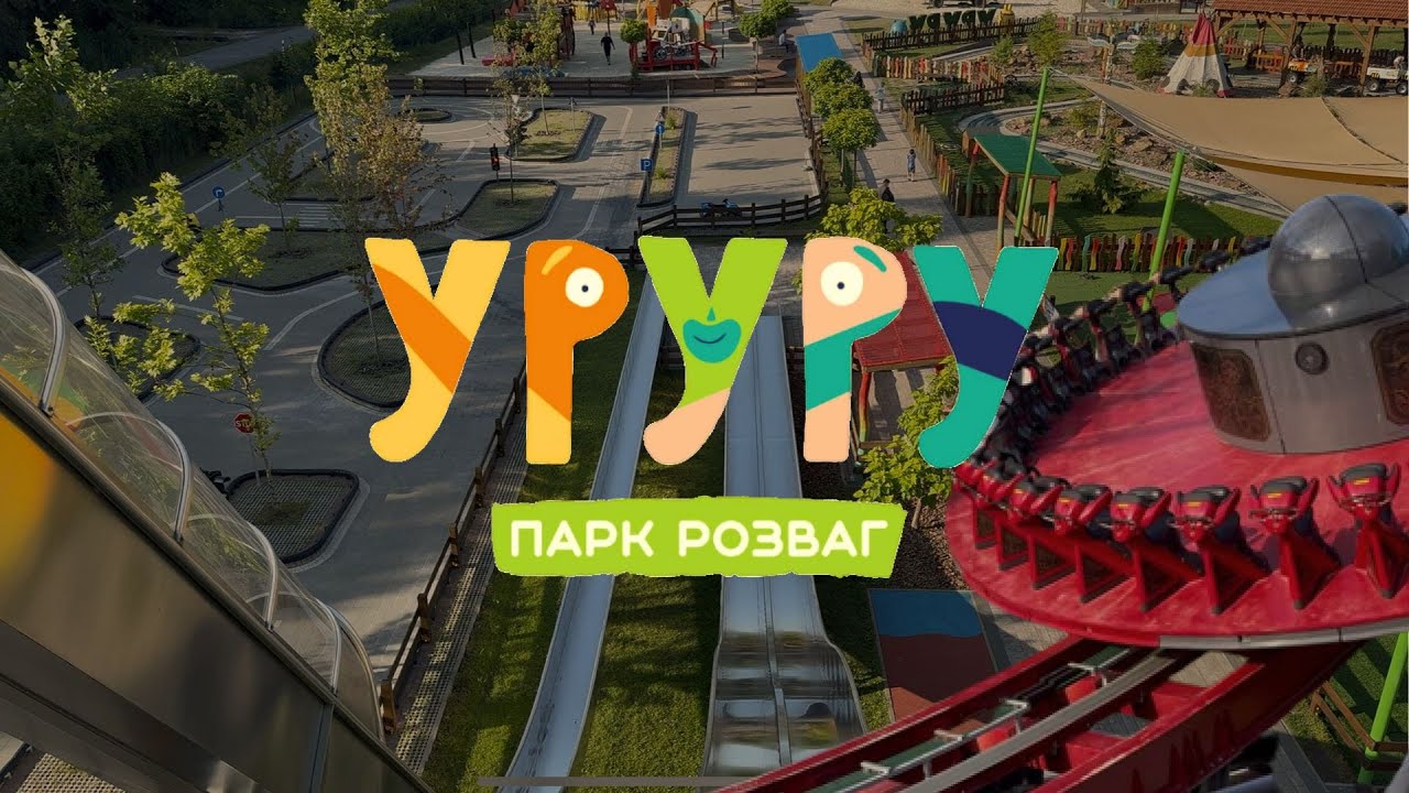УРУРУ 2025 - парк розваг // відпочинок для дітей та дорослих // нові атракціони // vlog