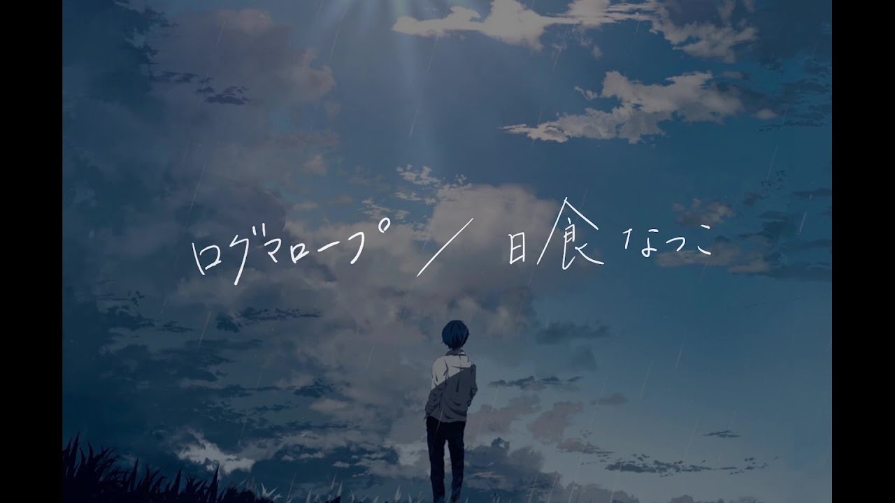 【cover】ログマロープ／日食なつこ　feat.水槽
