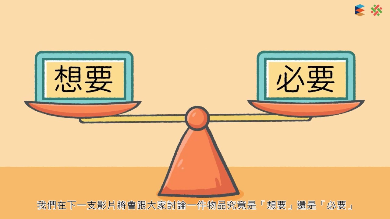 理財第 1 課：「 想要 」還是「 必要 」？