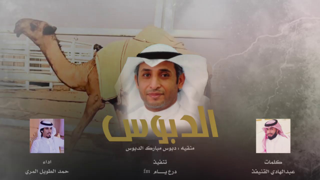 منقيه الدبوس - اداء حمد الطويل - كلمات عبدالهادي القنيفذ - حصريا 2019