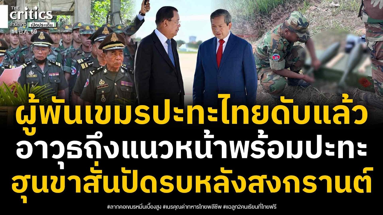 ผู้พันเขมรปะทะไทยเจ็บล่าสุดล้มเสียชีวิตแล้ว รีบส่งกำลังพลบุก-โชว์ปืนค.120 mm.ถึงแนวหน้า