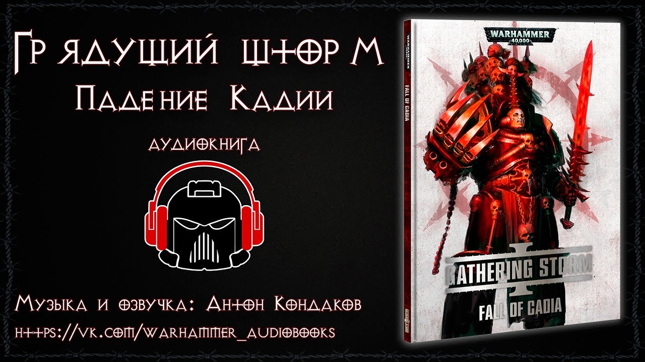 Грядущий шторм. Падение Кадии - аудиокнига.