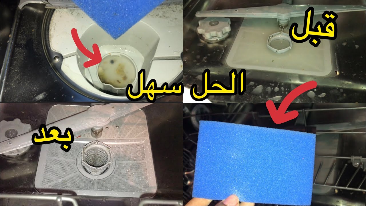 غسالة الصحون لا تصرف الماء / عندي ليك الحل سهل و بسيط