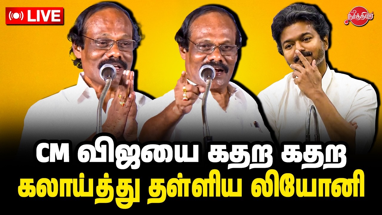 🔴LIVE : CM விஜயை கதற கதற கலாய்த்து தள்ளிய லியோனி | Dindigul Leoni Live
