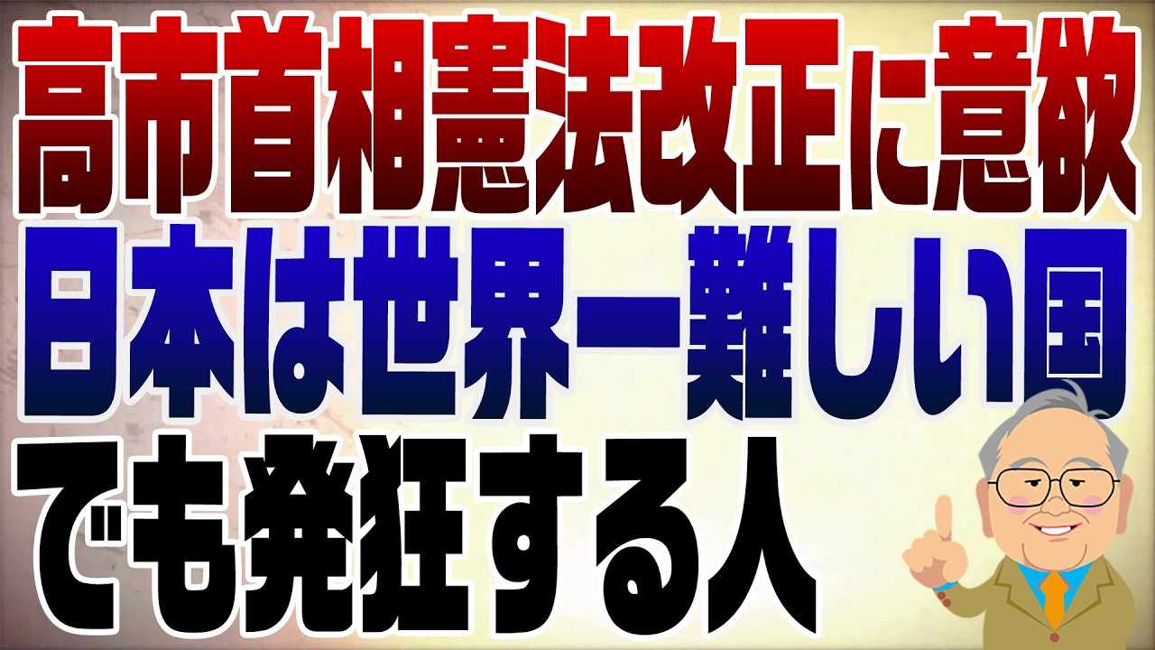 1444回　高市総理、憲法改正に意欲も日本は世界一難しい国　しかし左巻き早くも発狂の予兆