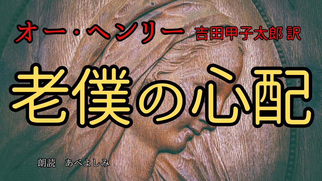 【朗読】オー・ヘンリー作　吉田甲子太郎 訳「老僕の心配」　朗読・あべよしみ