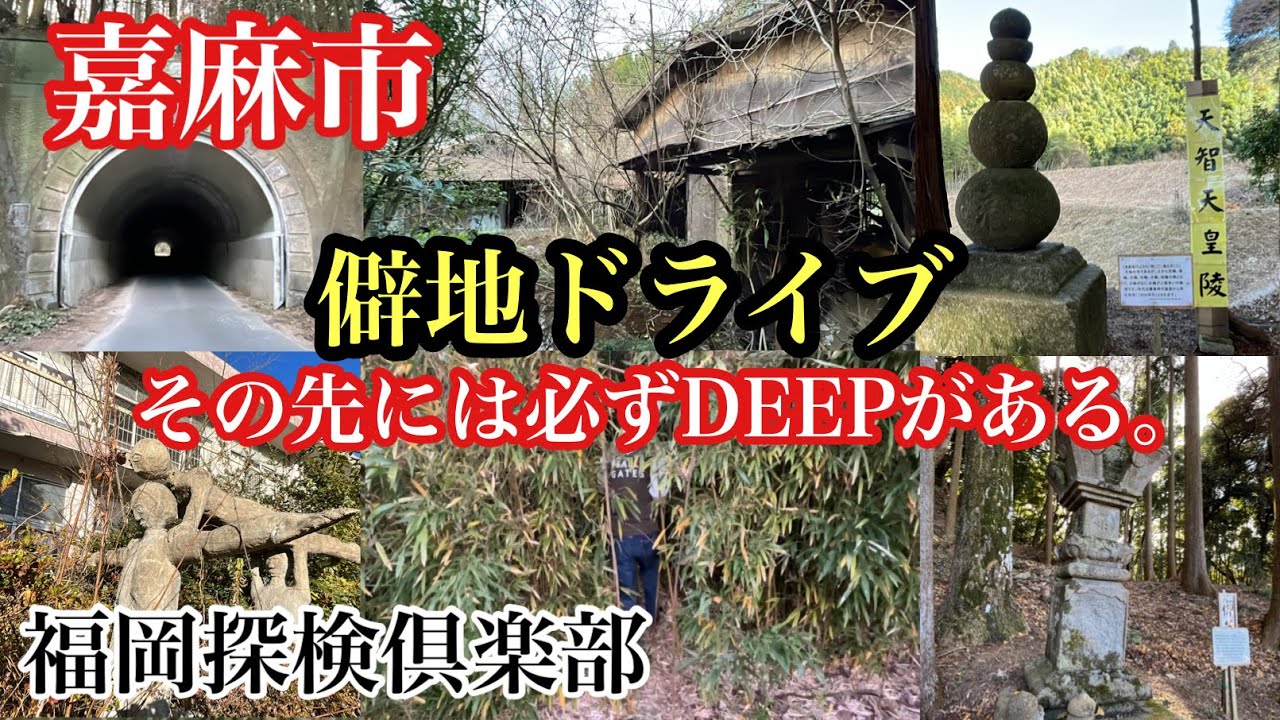 福岡探検倶楽部　嘉麻市　僻地ドライブ　その先には必ずDEEPがある。＃嘉麻市千手＃千手小学校＃廃墟＃廃集落＃廃校＃隧道＃秋月街道＃薮＃秘境＃僻地＃天智天皇