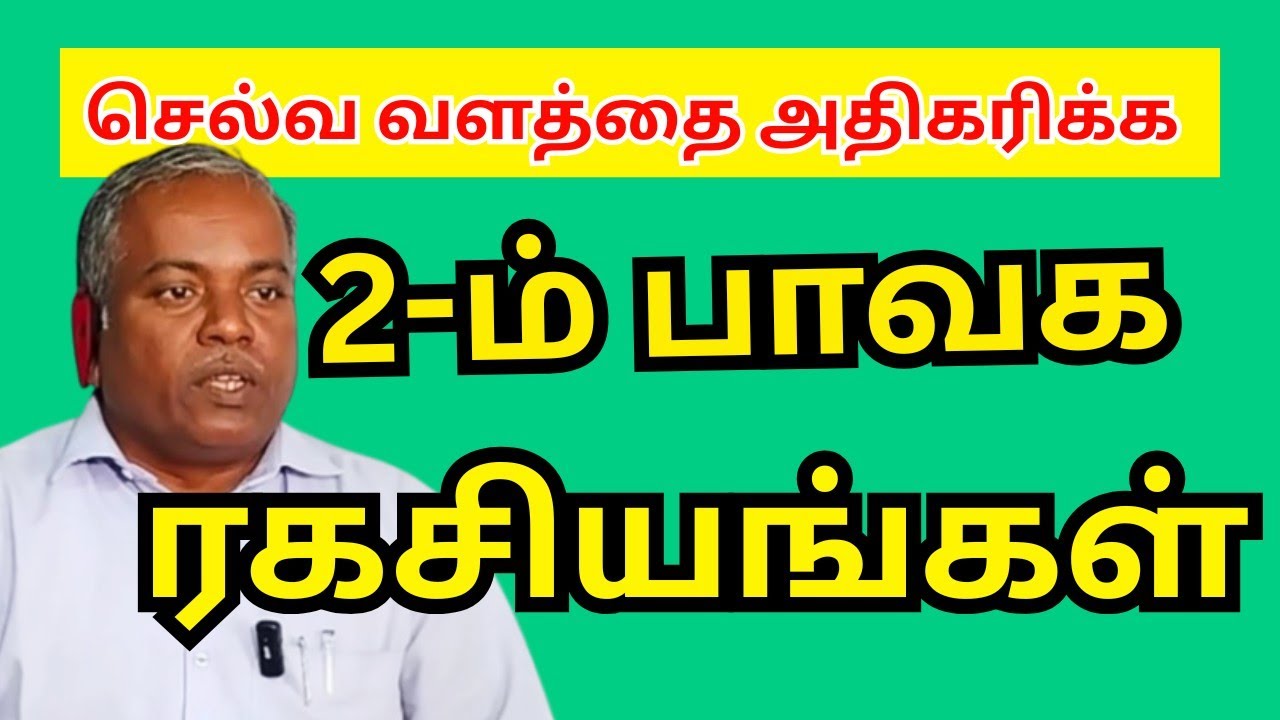 💰 செல்வ வளம் அதிகரிக்க 2-ம் பாவக ரகசியங்கள் | Dhana Bhavam Secrets Tamil