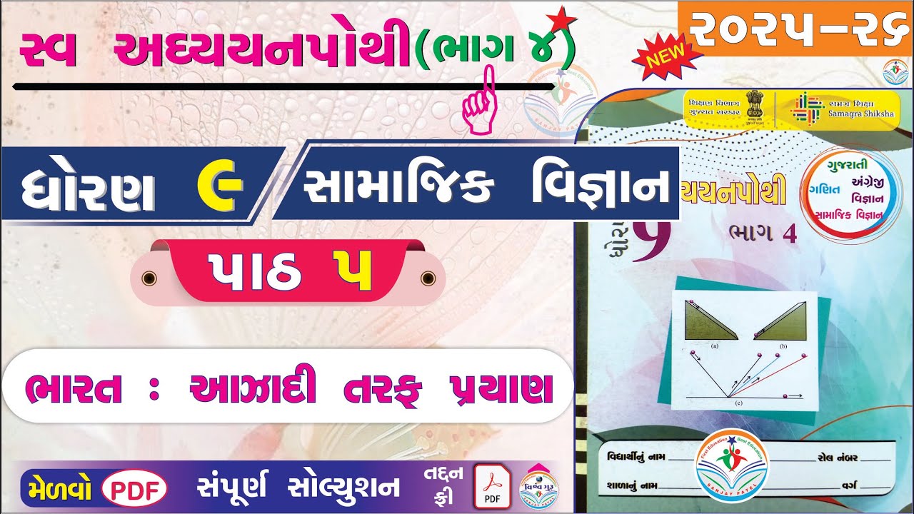 dhoran 9 samajik vigyan swadhyay pothi path 5 - std 9 ss ch 5 swadhyay pothi - dhoran 9 swadhyay 😀
