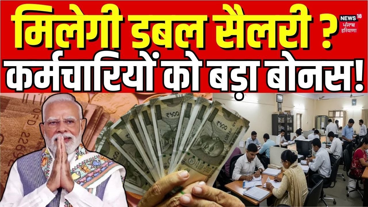 8th Pay Commission Update: मिलेगी डबल सैलरी ?  कर्मचारियों को बड़ा बोनस! Salary Hike | Pension | Top
