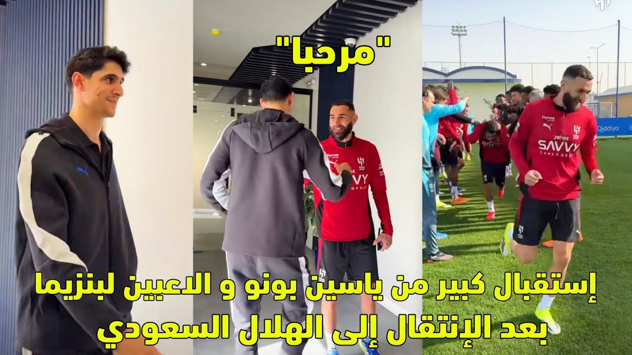 إستقبال كبير من ياسين بونو و الاعبين لبنزيما بعد الإنتقال إلى الهلال السعودي 😱