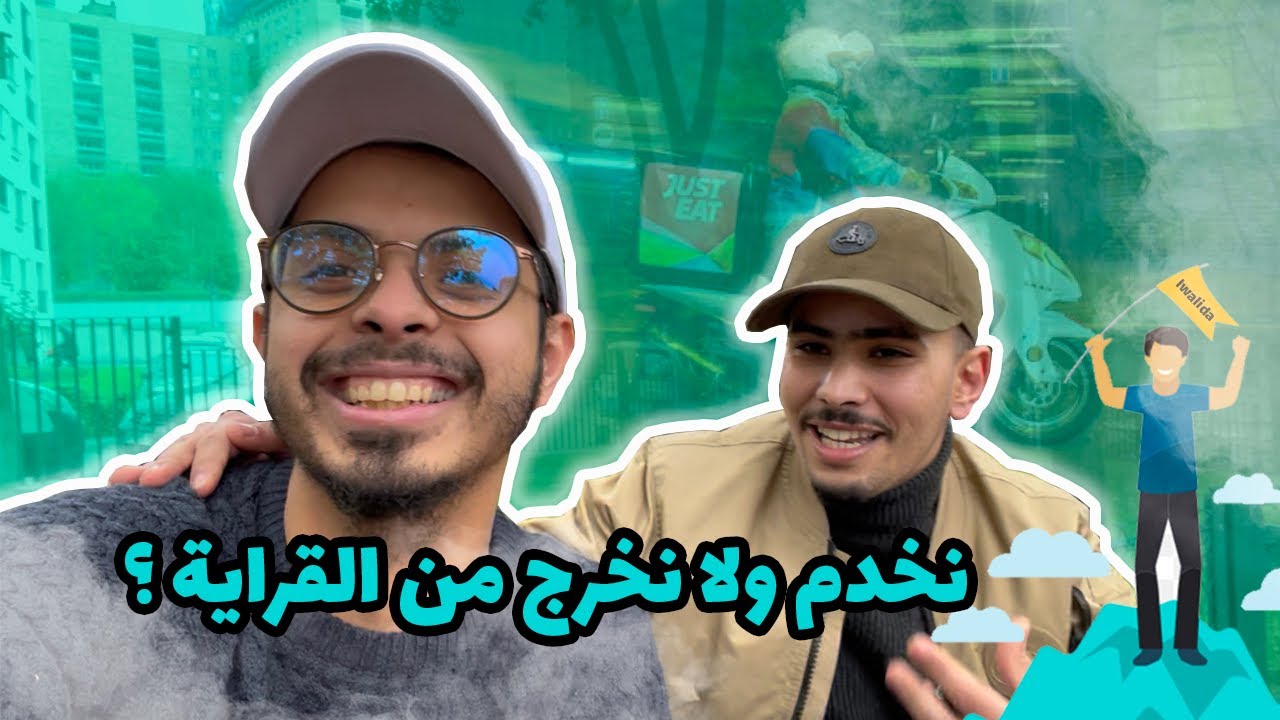 مكانش عندي باش نمشي نقرا في فرنسا، خدمت و تقاتلت باش جيت - Success Story ❤️